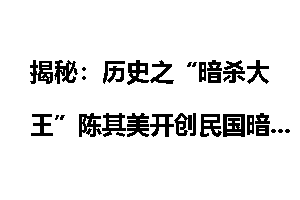 揭秘：历史之“暗杀大王”陈其美开创民国暗杀风