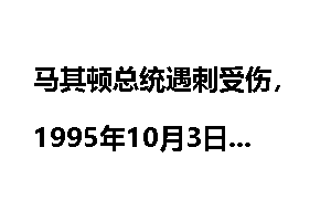 马其顿总统遇刺受伤，1995年10月3日