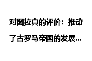对图拉真的评价：推动了古罗马帝国的发展