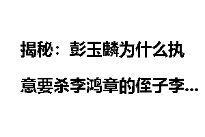 揭秘：彭玉麟为什么执意要杀李鸿章的侄子李秋升