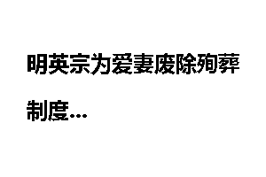 明英宗为爱妻废除殉葬制度