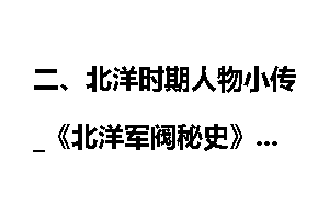 二、北洋时期人物小传_《北洋军阀秘史》