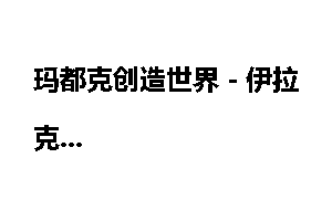 玛都克创造世界－伊拉克