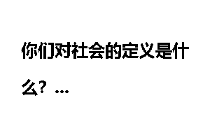 你们对社会的定义是什么？