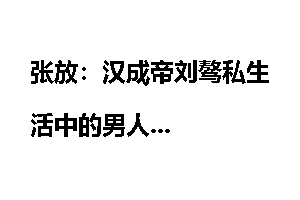 张放：汉成帝刘骜私生活中的男人