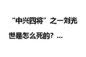 “中兴四将”之一刘光世是怎么死的？