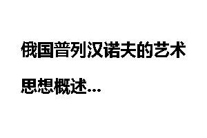 俄国普列汉诺夫的艺术思想概述