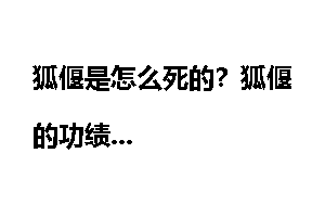 狐偃是怎么死的？狐偃的功绩