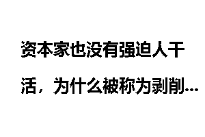 资本家也没有强迫人干活，为什么被称为剥削者？