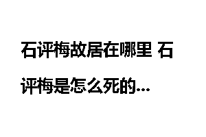 石评梅故居在哪里 石评梅是怎么死的