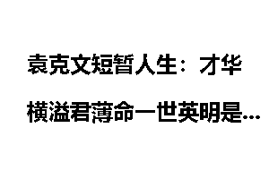 袁克文短暂人生：才华横溢君薄命一世英明是鬼雄