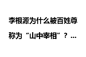 李根源为什么被百姓尊称为“山中宰相”？