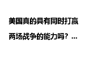 美国真的具有同时打赢两场战争的能力吗？