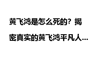 黄飞鸿是怎么死的？揭密真实的黄飞鸿平凡人生