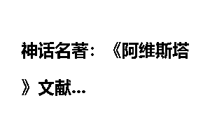 神话名著：《阿维斯塔》文献