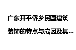 广东开平侨乡民国建筑装饰的特点与成因及其社会意义(1911―1949)
