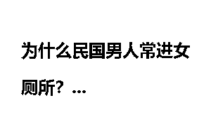为什么民国男人常进女厕所？