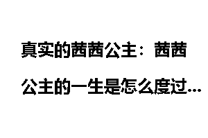 真实的茜茜公主：茜茜公主的一生是怎么度过的