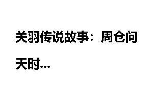 关羽传说故事：周仓问天时