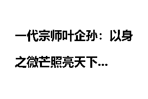 一代宗师叶企孙：以身之微芒照亮天下