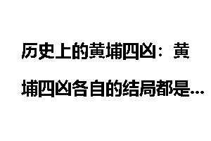 历史上的黄埔四凶：黄埔四凶各自的结局都是什么