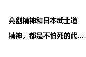 亮剑精神和日本武士道精神，都是不怕死的代表，它们有什么区别？
