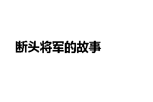 断头将军的故事