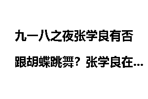 九一八之夜张学良有否跟胡蝶跳舞？张学良在干什么