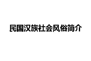 民国汉族社会风俗简介