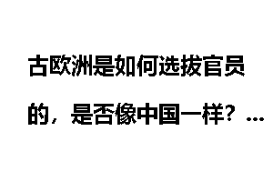 古欧洲是如何选拔官员的，是否像中国一样？
