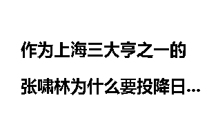 作为上海三大亨之一的张啸林为什么要投降日本人呢？