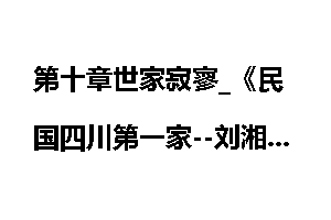 第十章世家寂寥_《民国四川第一家--刘湘家族》