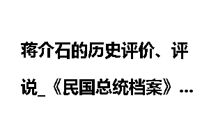 蒋介石的历史评价、评说_《民国总统档案》