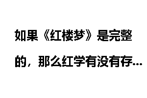 如果《红楼梦》是完整的，那么红学有没有存在的必要？