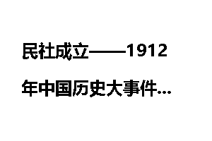 民社成立——1912年中国历史大事件