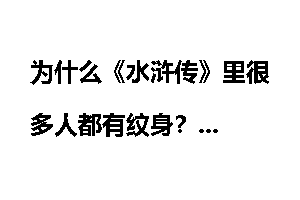 为什么《水浒传》里很多人都有纹身？