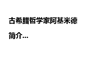 古希腊哲学家阿基米德简介