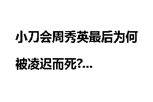 小刀会周秀英最后为何被凌迟而死?