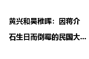 黄兴和吴稚晖：因蒋介石生日而倒霉的民国大佬