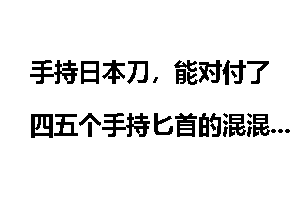 手持日本刀，能对付了四五个手持匕首的混混吗？