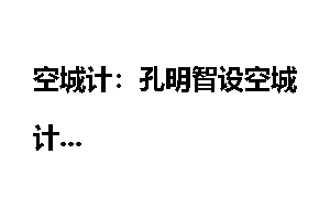 空城计：孔明智设空城计