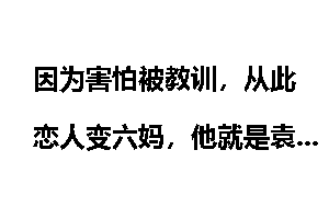 因为害怕被教训，从此恋人变六妈，他就是袁克文