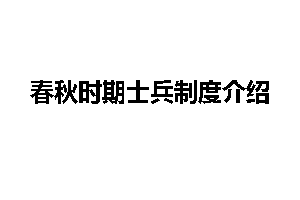 春秋时期士兵制度介绍