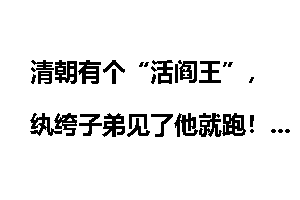 清朝有个“活阎王”，纨绔子弟见了他就跑！