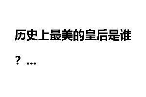 历史上最美的皇后是谁？