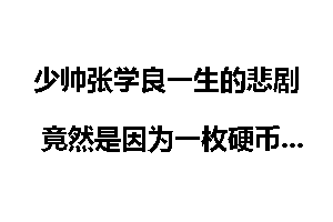 少帅张学良一生的悲剧 竟然是因为一枚硬币！