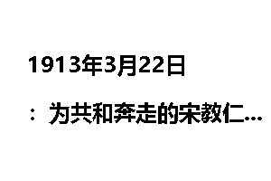1913年3月22日：为共和奔走的宋教仁逝世