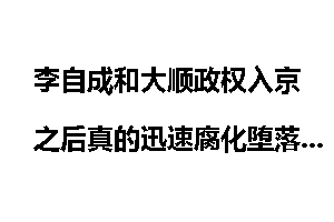 李自成和大顺政权入京之后真的迅速腐化堕落了吗？