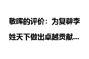 敬晖的评价：为复辟李姓天下做出卓越贡献