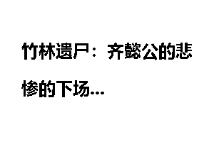 竹林遗尸：齐懿公的悲惨的下场